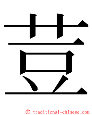 荳 ming font