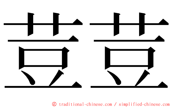 荳荳 ming font