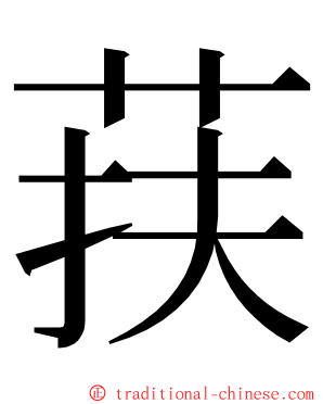 荴 ming font