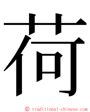 荷 ming font