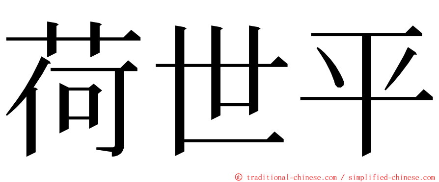 荷世平 ming font