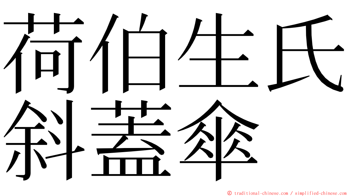 荷伯生氏斜蓋傘 ming font