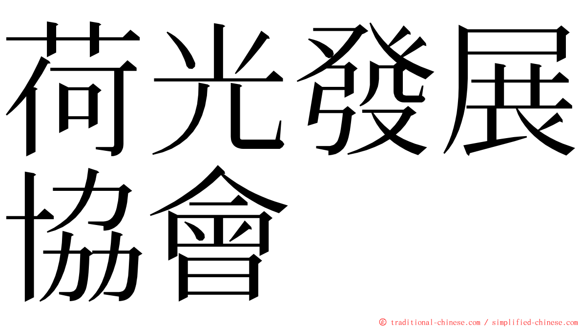 荷光發展協會 ming font