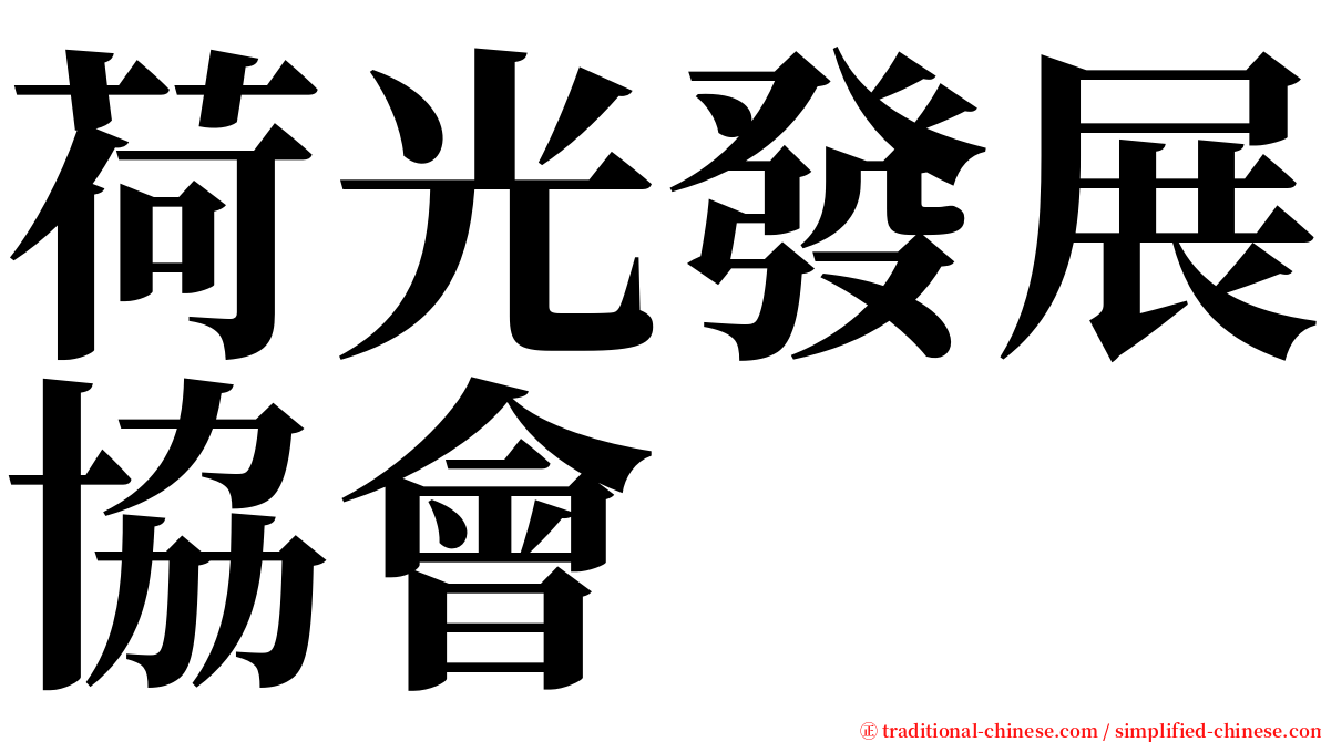 荷光發展協會 serif font