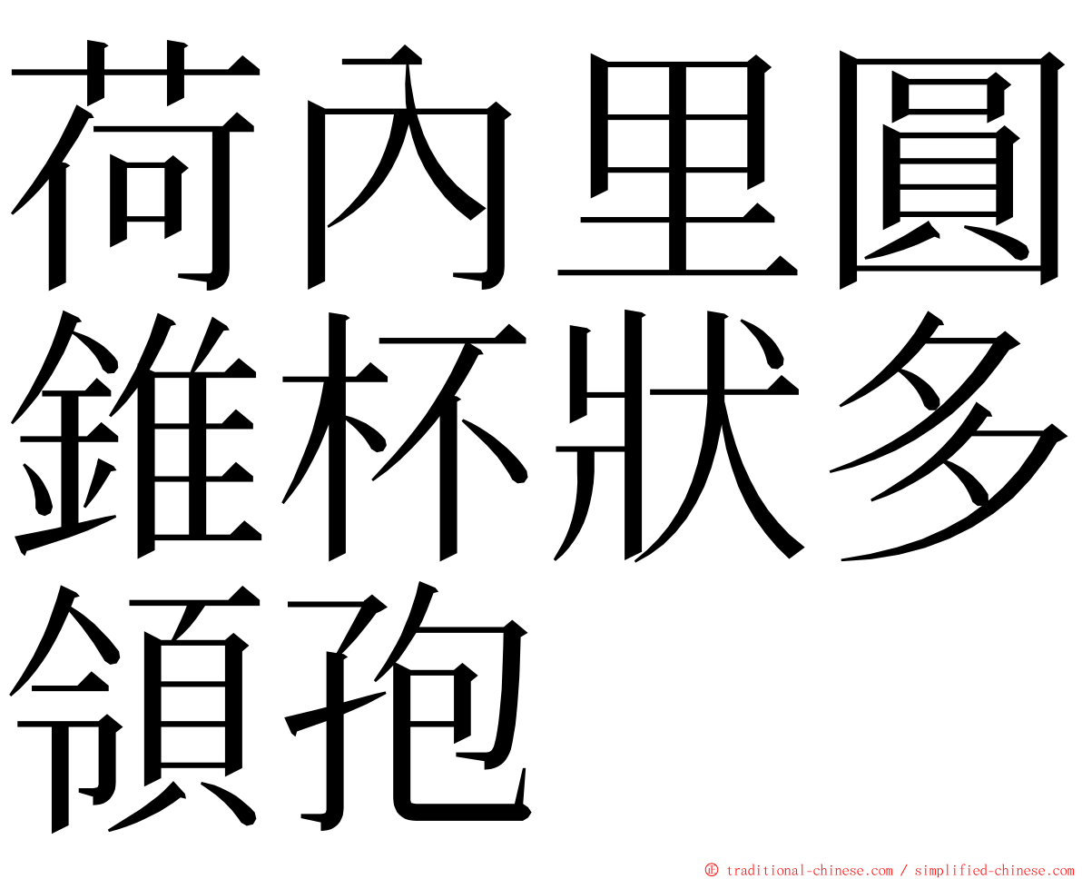 荷內里圓錐杯狀多領孢 ming font