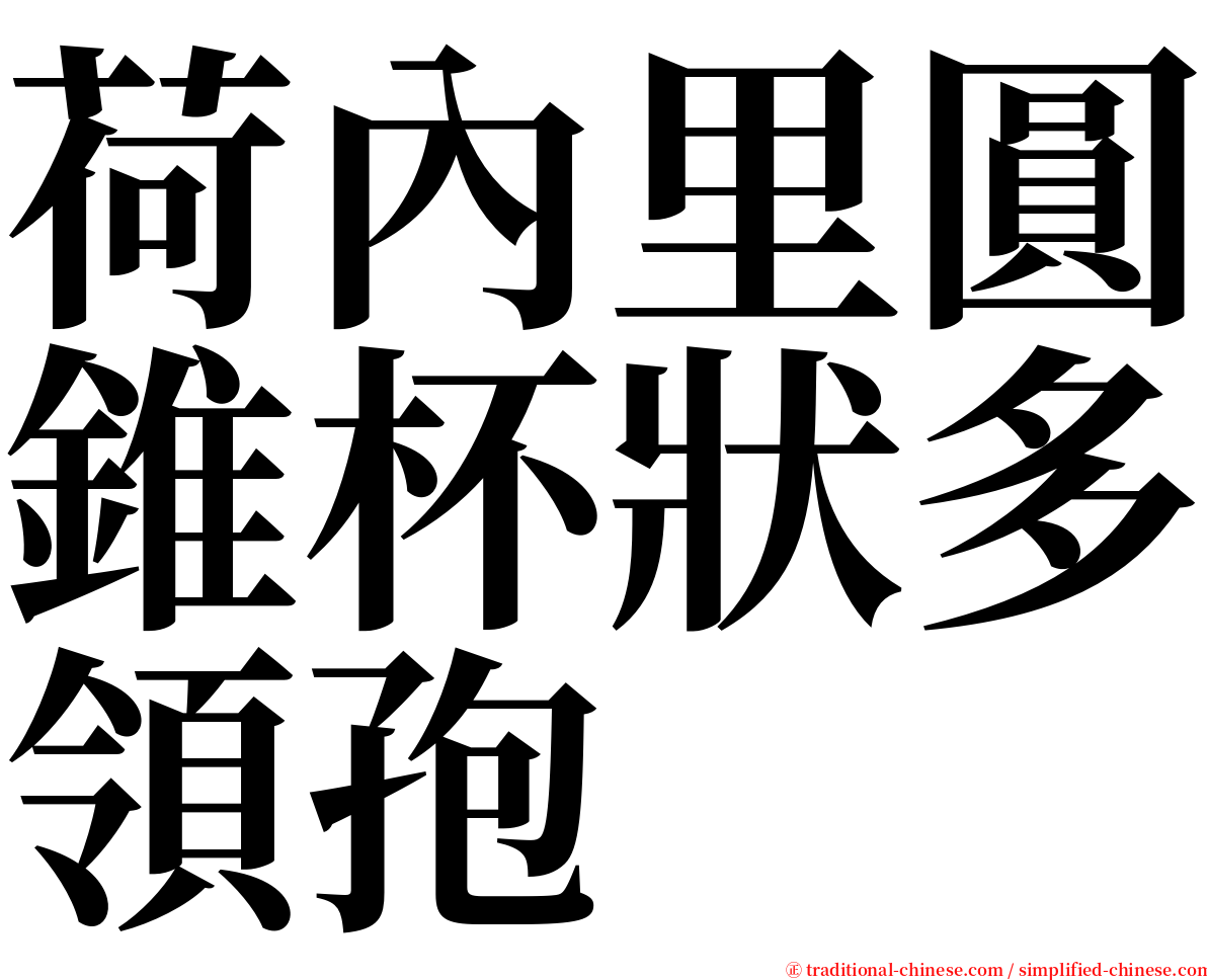 荷內里圓錐杯狀多領孢 serif font