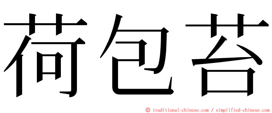 荷包苔 ming font