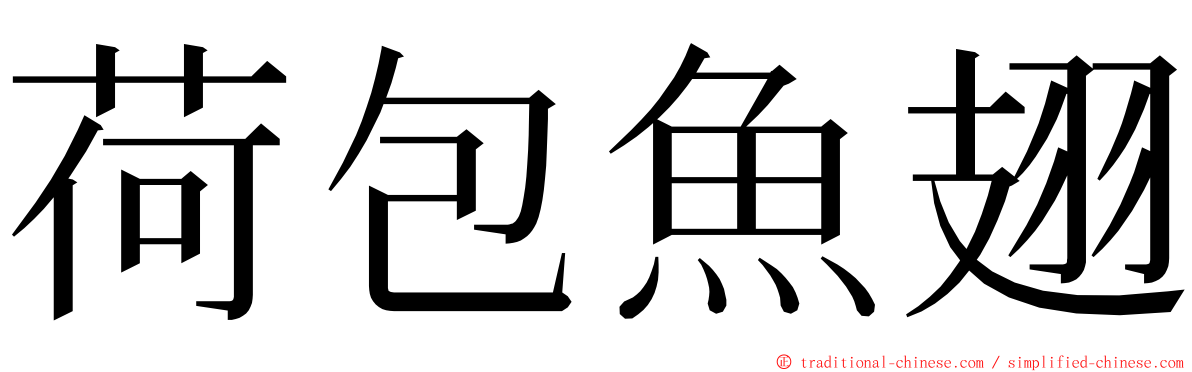 荷包魚翅 ming font
