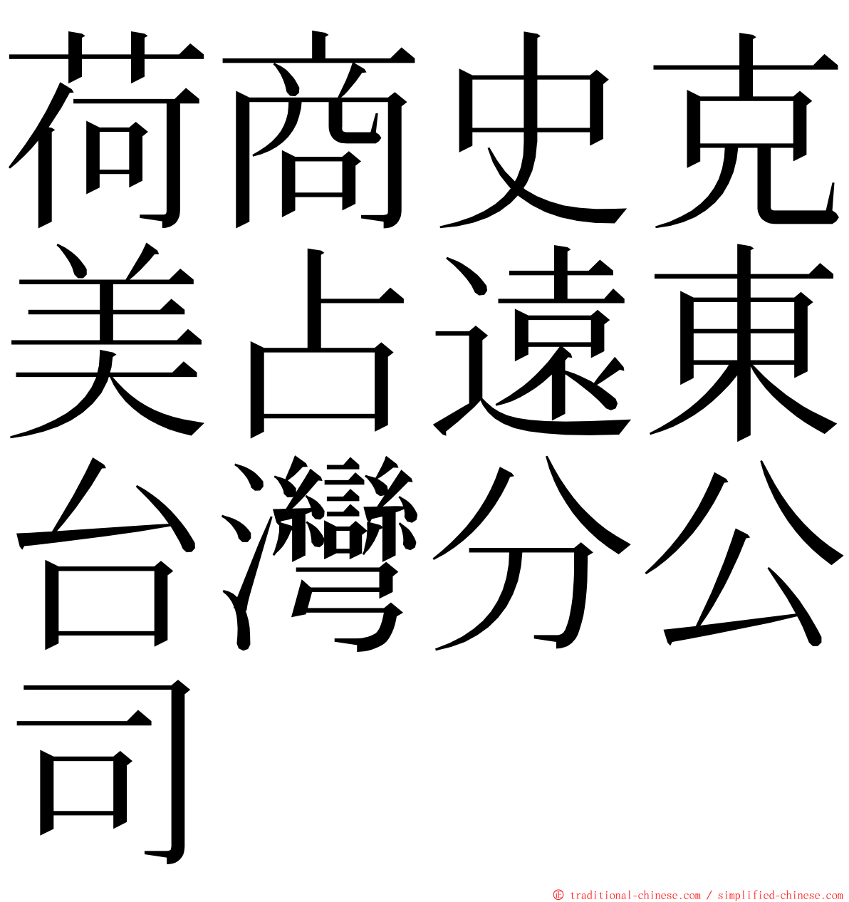 荷商史克美占遠東台灣分公司 ming font