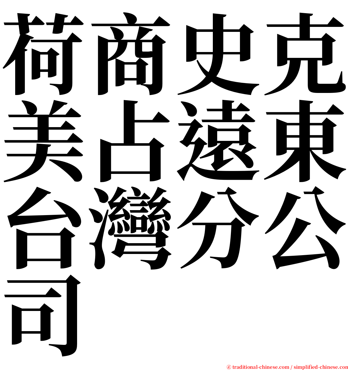 荷商史克美占遠東台灣分公司 serif font