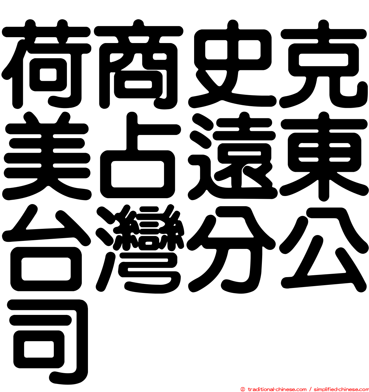 荷商史克美占遠東台灣分公司