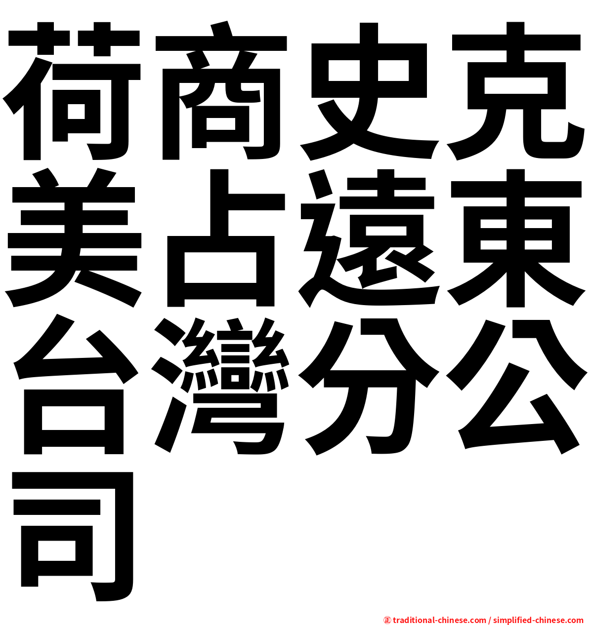 荷商史克美占遠東台灣分公司