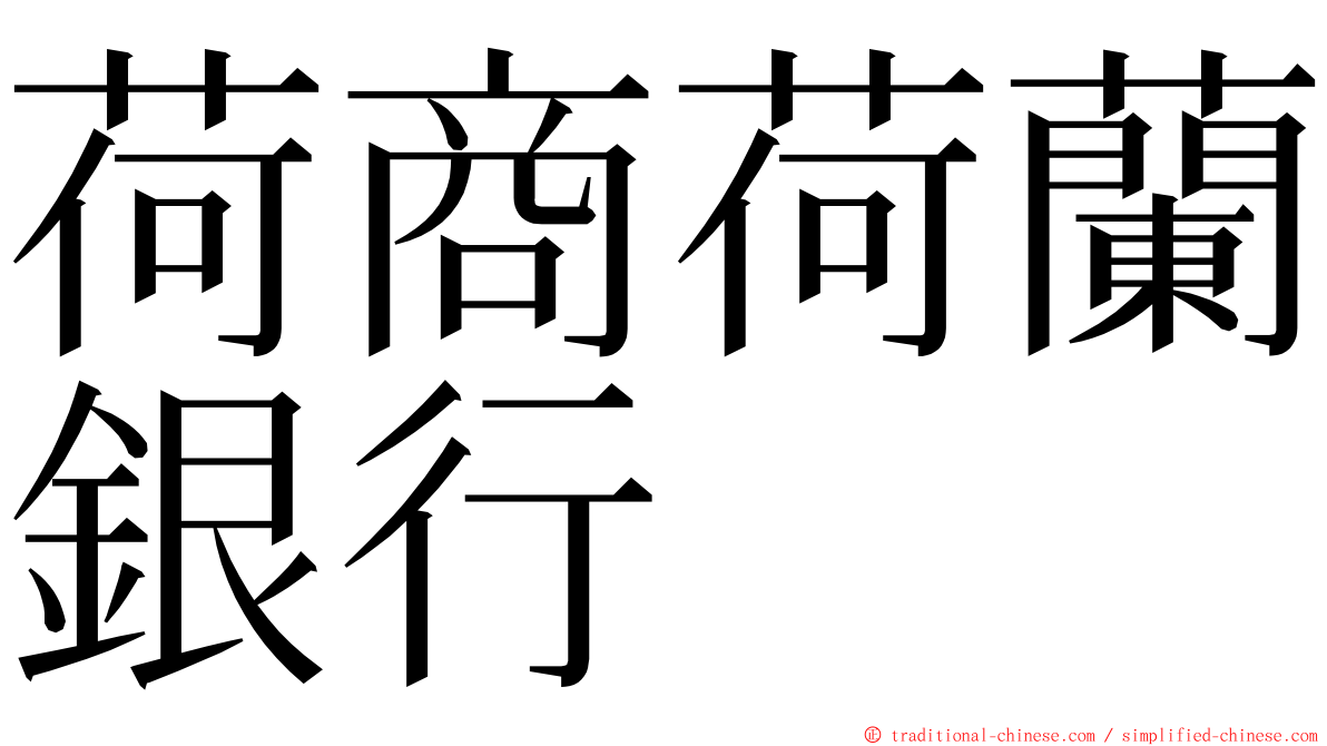 荷商荷蘭銀行 ming font