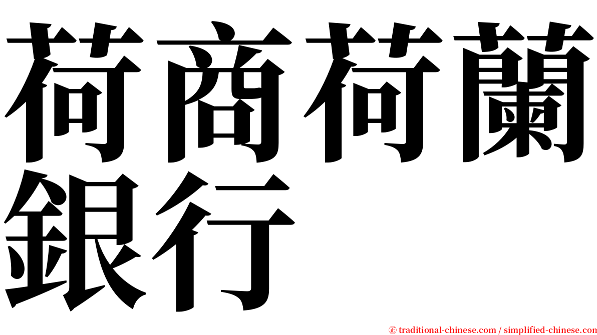 荷商荷蘭銀行 serif font