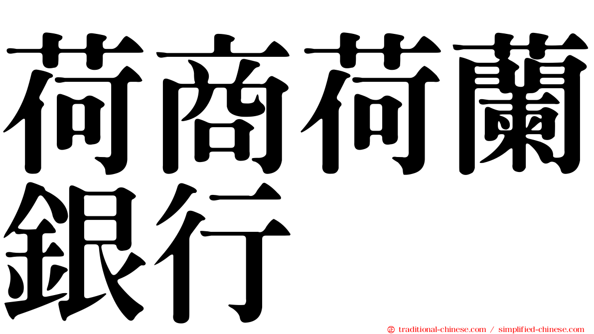 荷商荷蘭銀行