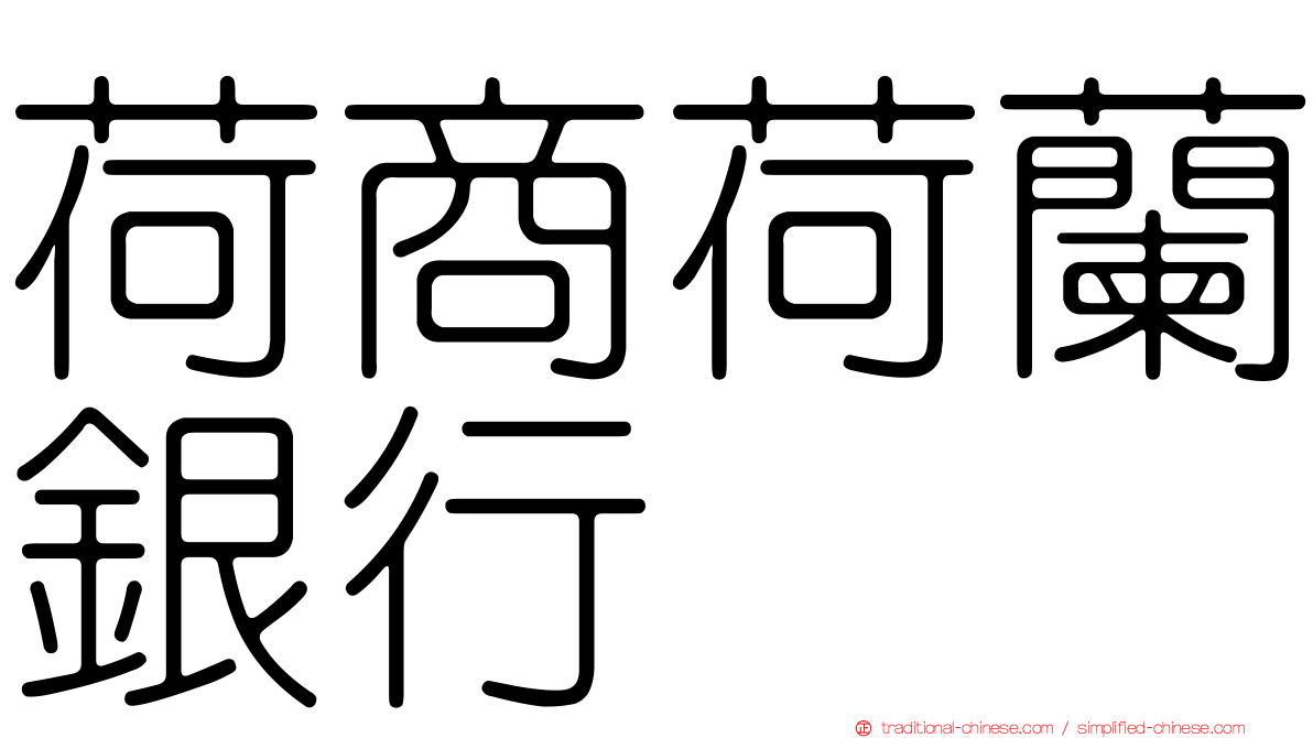 荷商荷蘭銀行