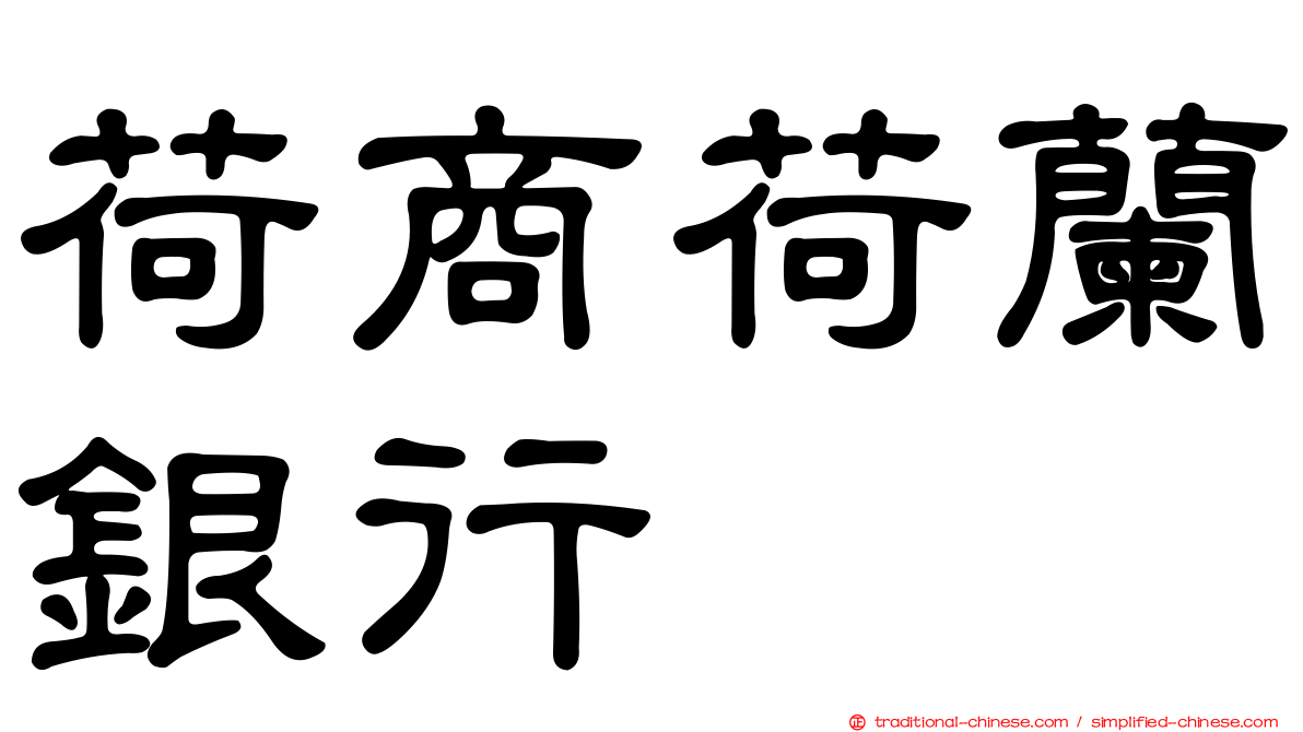 荷商荷蘭銀行