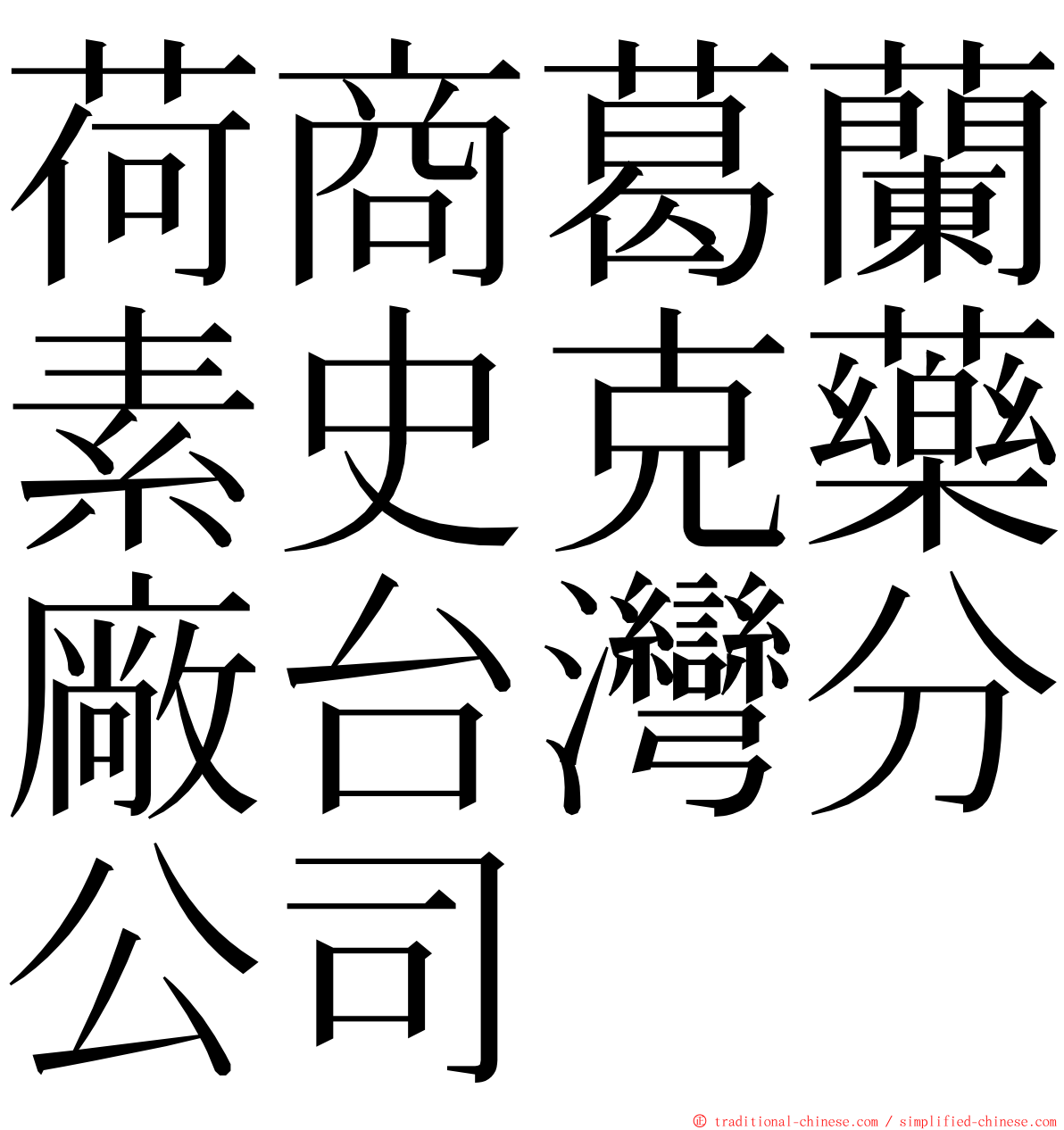 荷商葛蘭素史克藥廠台灣分公司 ming font