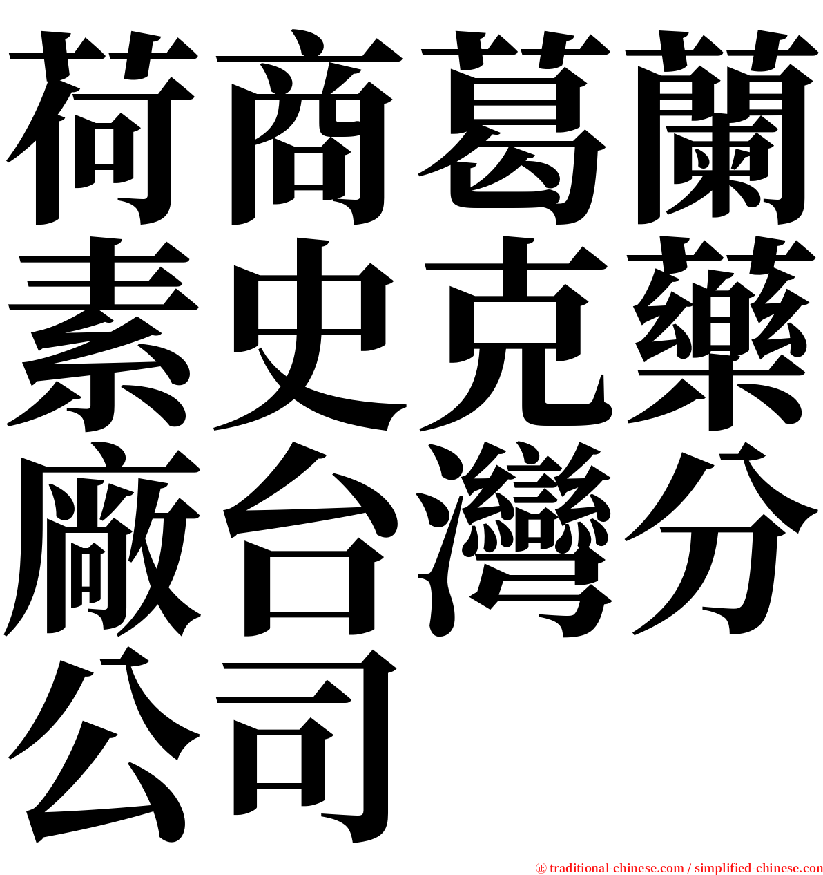 荷商葛蘭素史克藥廠台灣分公司 serif font