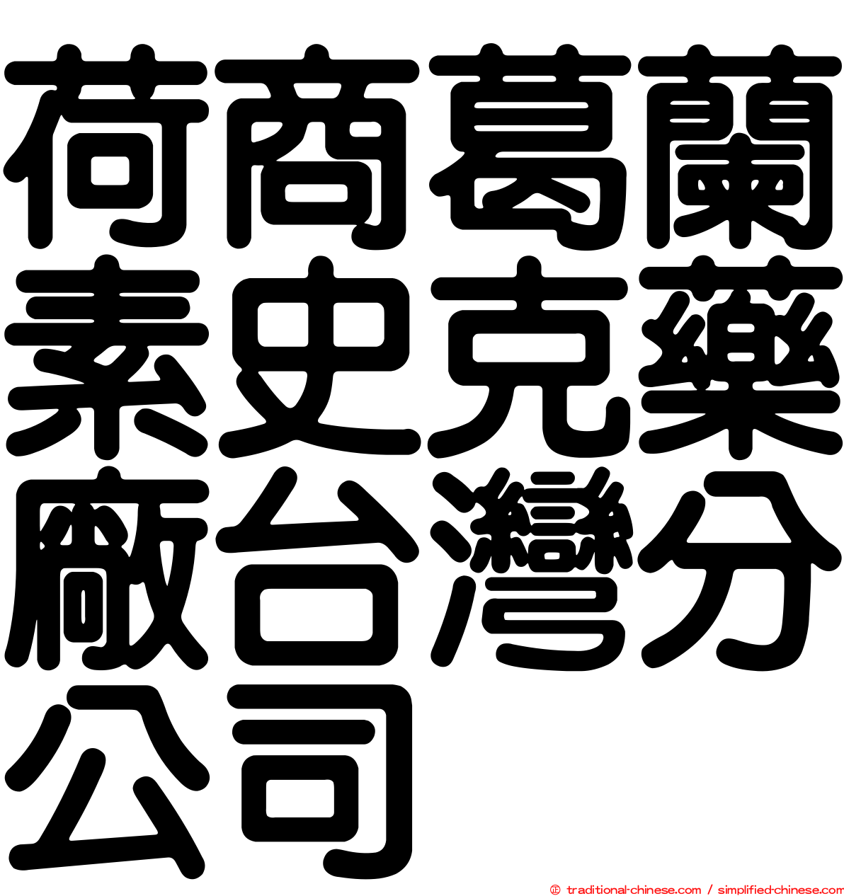 荷商葛蘭素史克藥廠台灣分公司