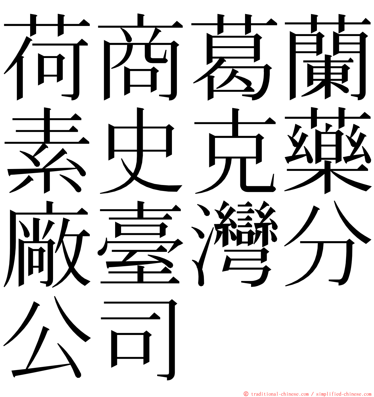 荷商葛蘭素史克藥廠臺灣分公司 ming font