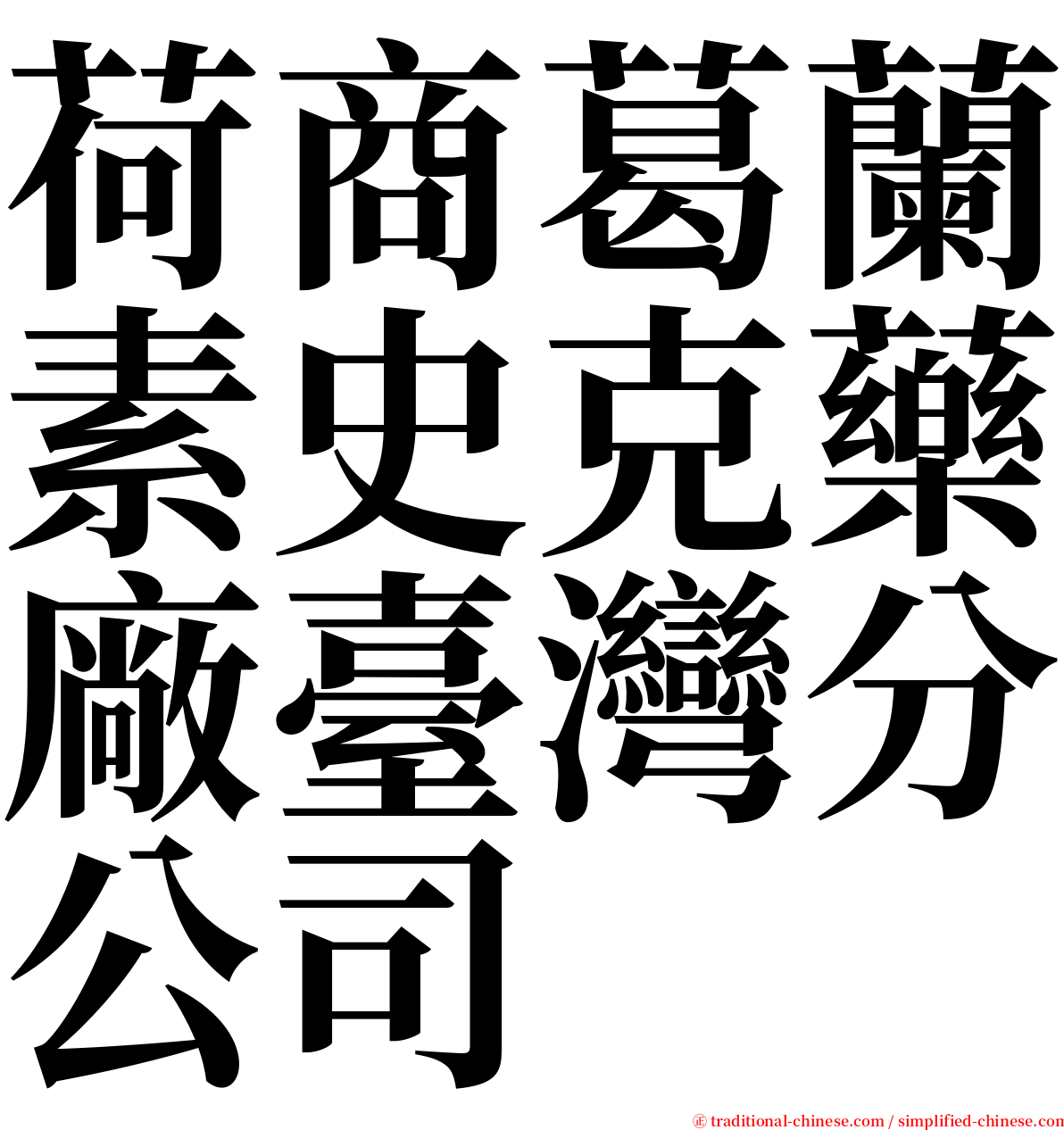 荷商葛蘭素史克藥廠臺灣分公司 serif font