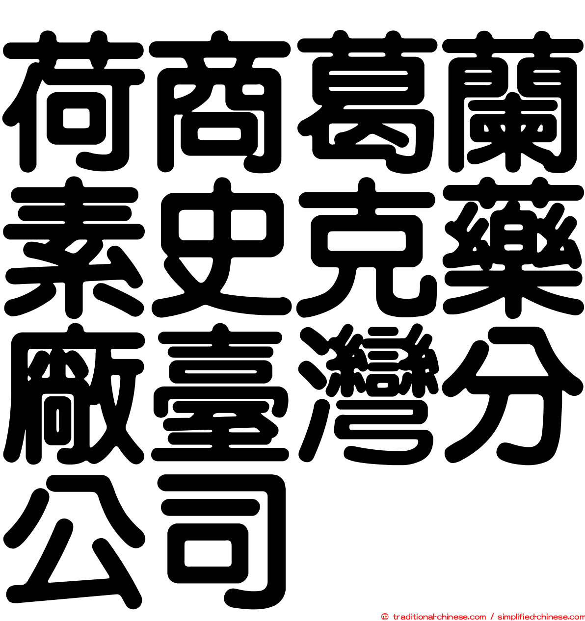 荷商葛蘭素史克藥廠臺灣分公司