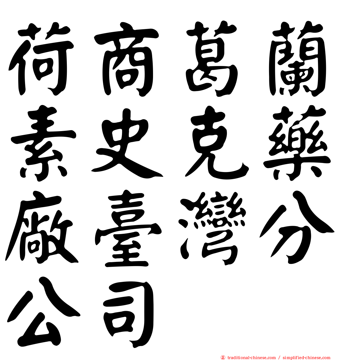 荷商葛蘭素史克藥廠臺灣分公司