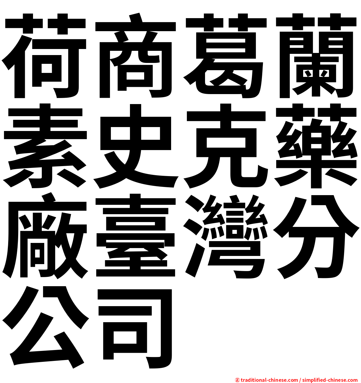 荷商葛蘭素史克藥廠臺灣分公司