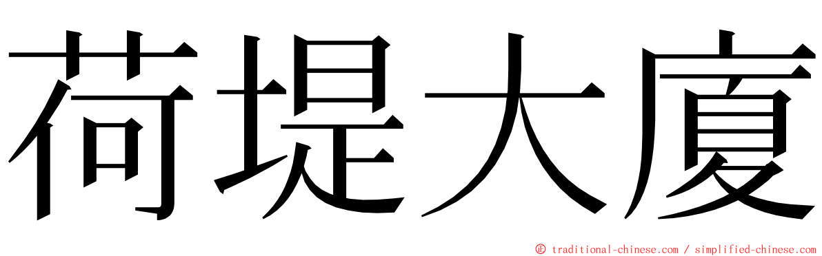 荷堤大廈 ming font