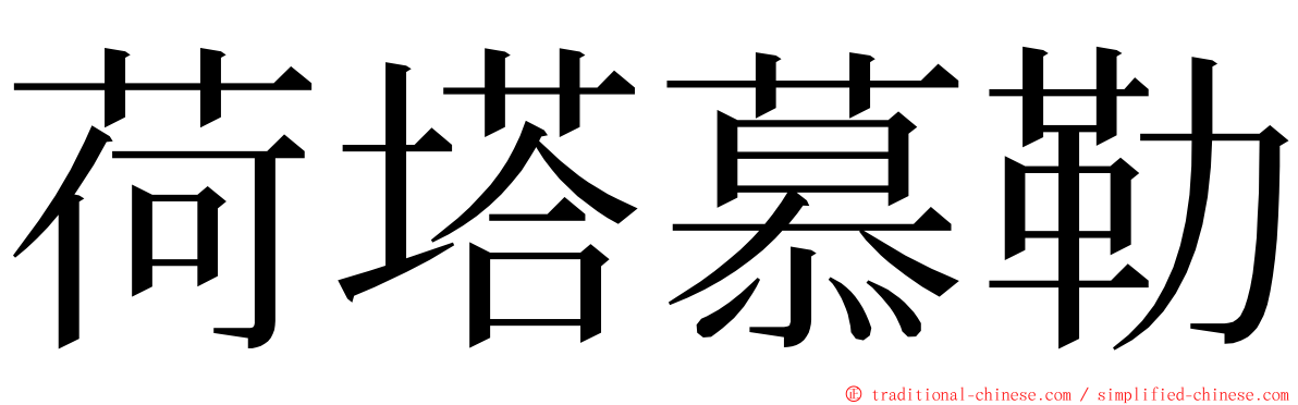 荷塔慕勒 ming font