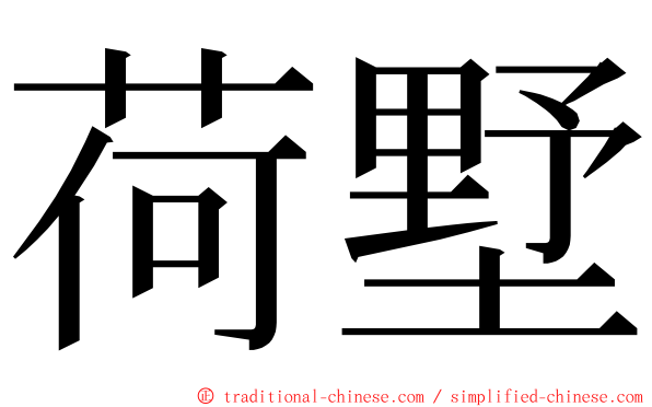 荷墅 ming font