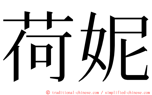 荷妮 ming font