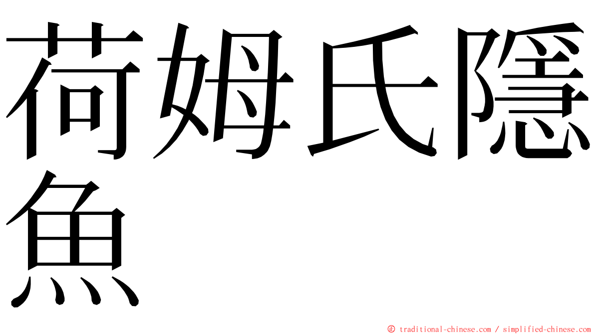 荷姆氏隱魚 ming font