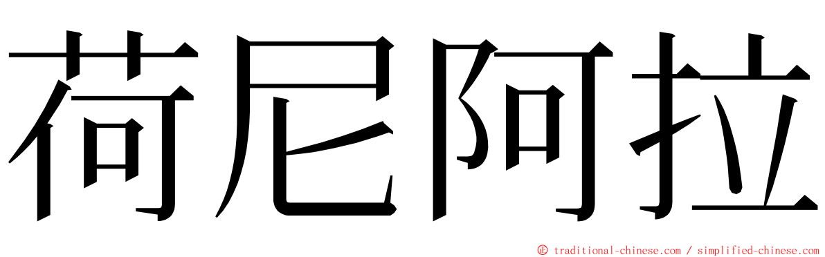 荷尼阿拉 ming font