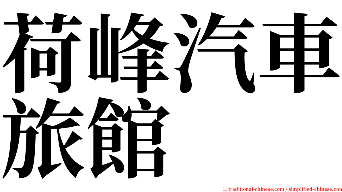 荷峰汽車旅館 serif font
