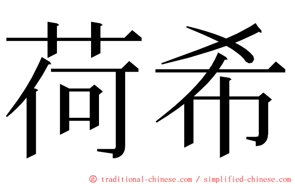 荷希 ming font