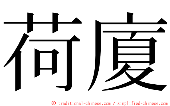 荷廈 ming font