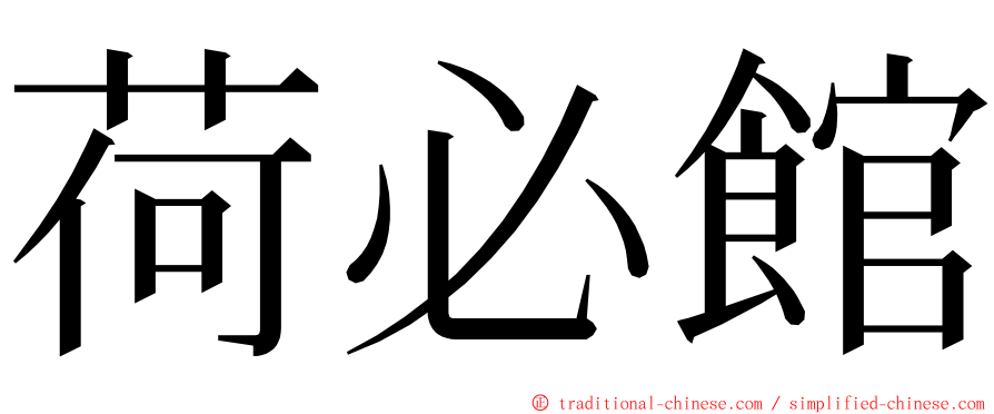 荷必館 ming font