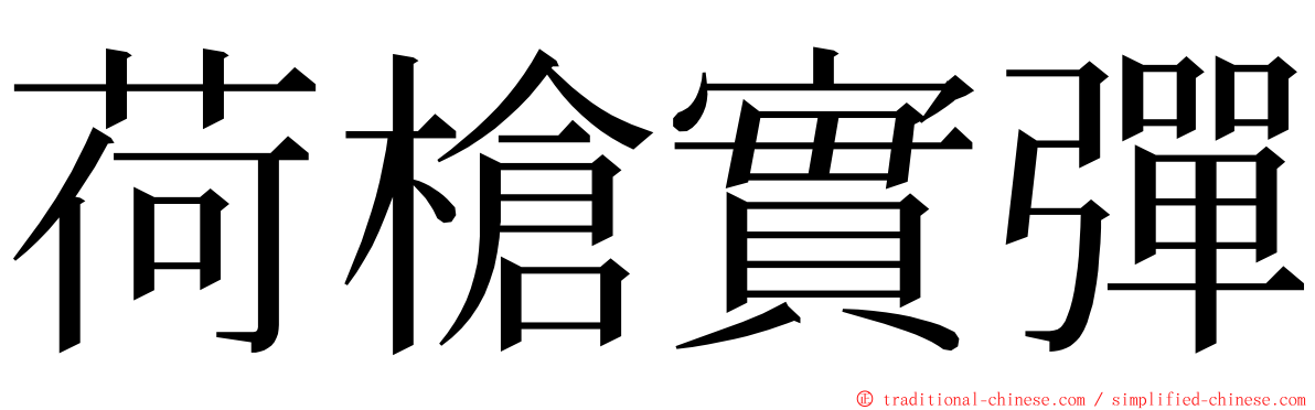 荷槍實彈 ming font