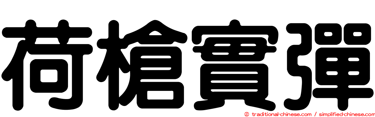 荷槍實彈