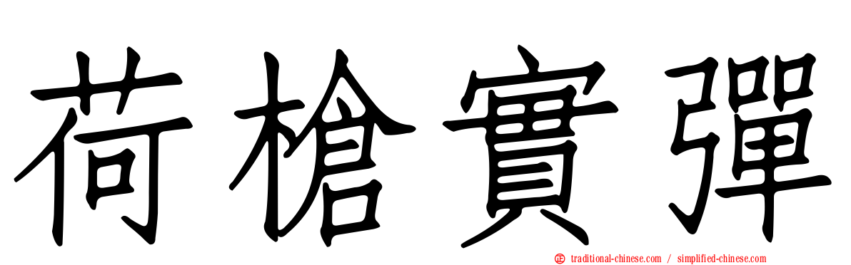 荷槍實彈