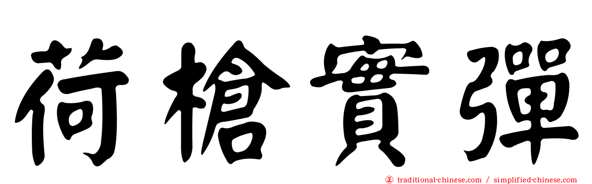 荷槍實彈