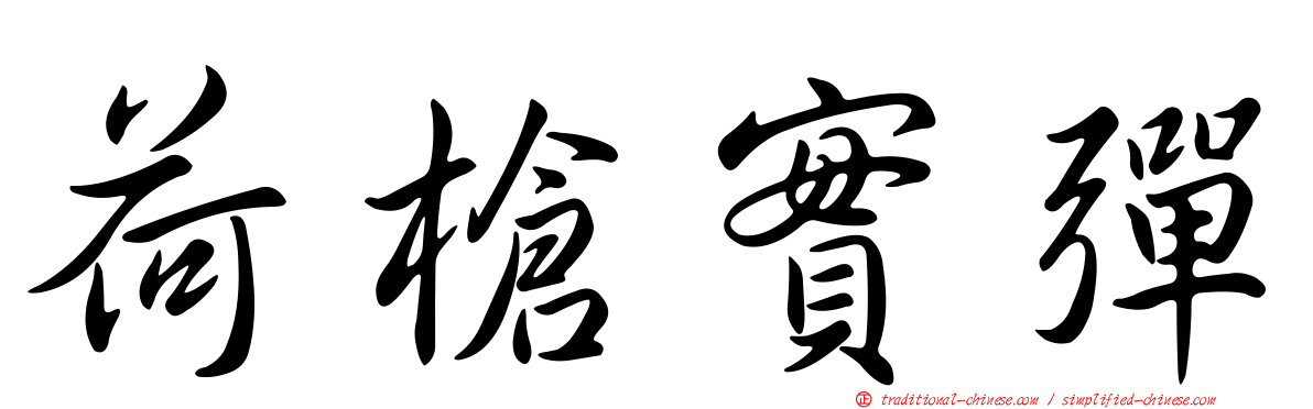 荷槍實彈