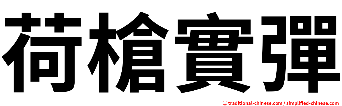 荷槍實彈