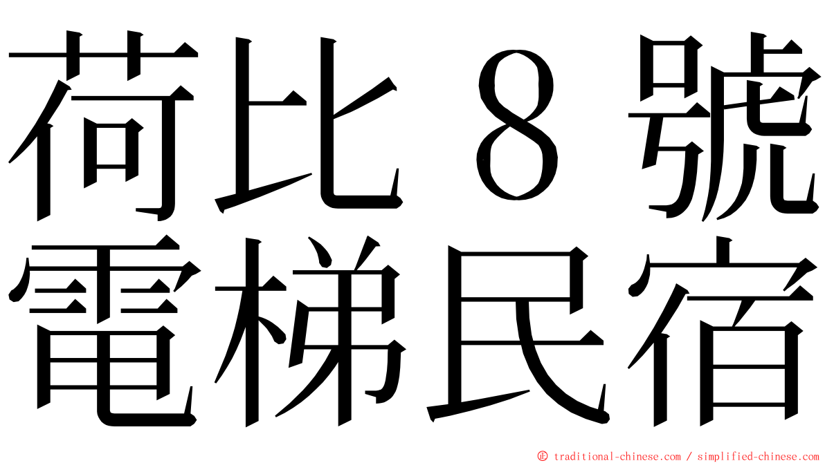 荷比８號電梯民宿 ming font