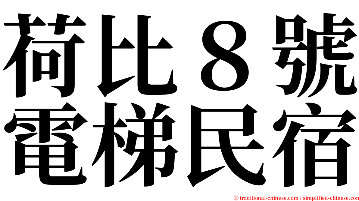 荷比８號電梯民宿 serif font