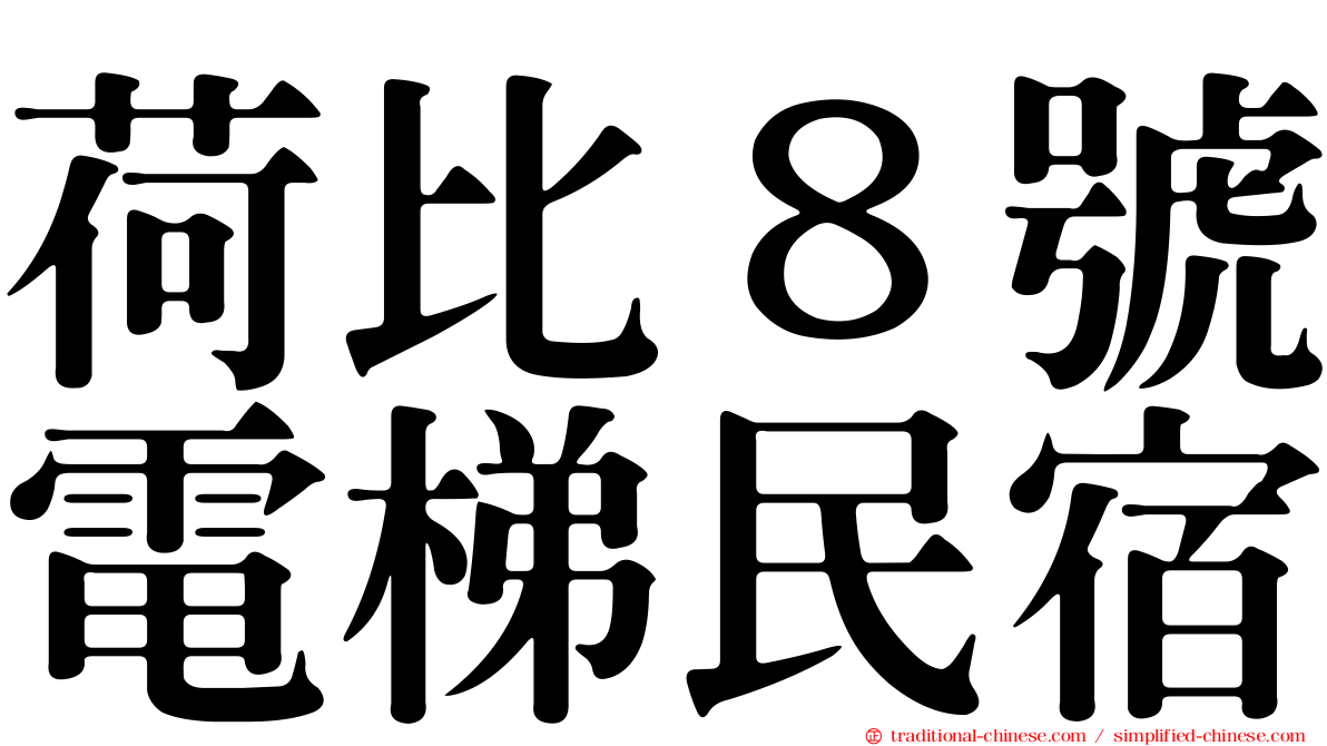 荷比８號電梯民宿