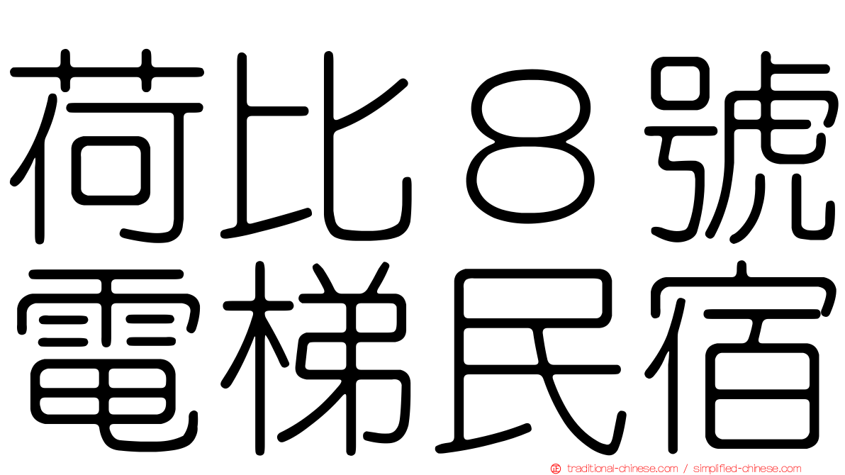 荷比８號電梯民宿