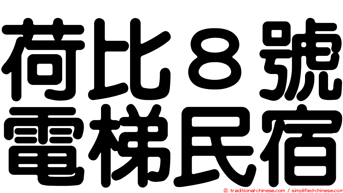 荷比８號電梯民宿